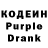 Кодеин Purple Drank Amy Rachelle